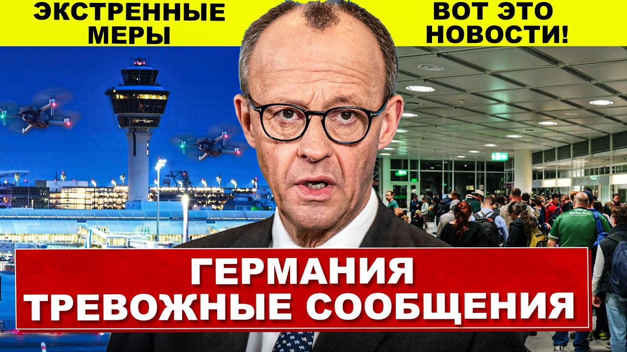Тревожные сообщения в Германии. Смотрите что происходит. Новости сегодня