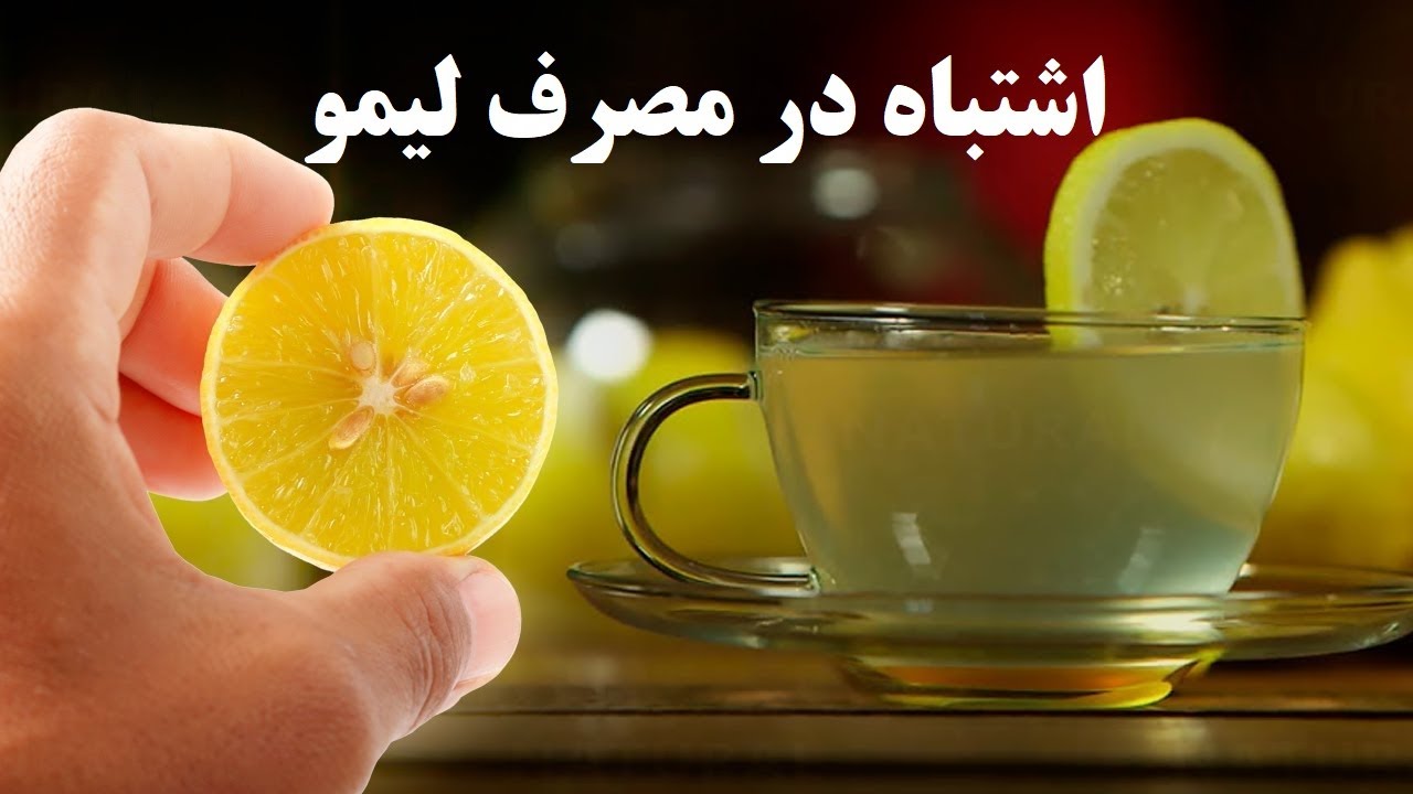 آبلیمو مصرف کنید،اما اشتباهی را که خیلی ها انجام میدهند
