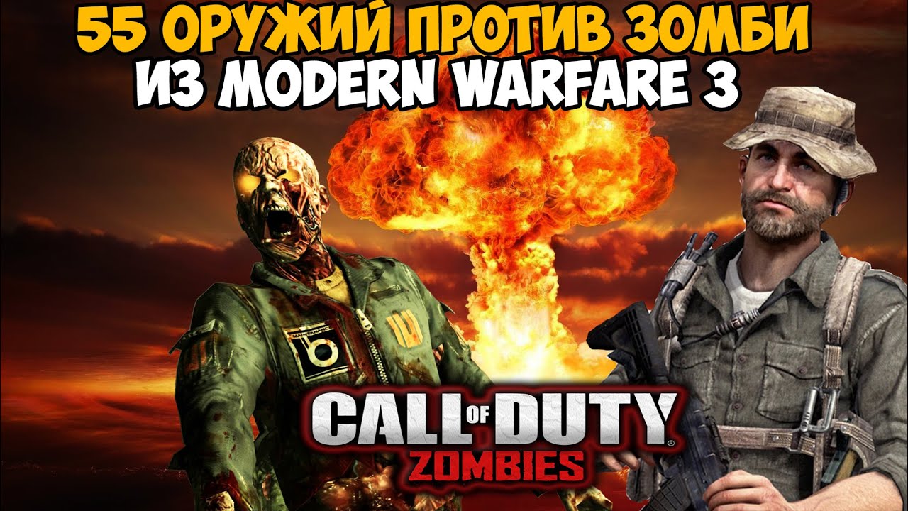 Оружейный Зомби Челлендж из Call of Duty: Modern Warfare 3