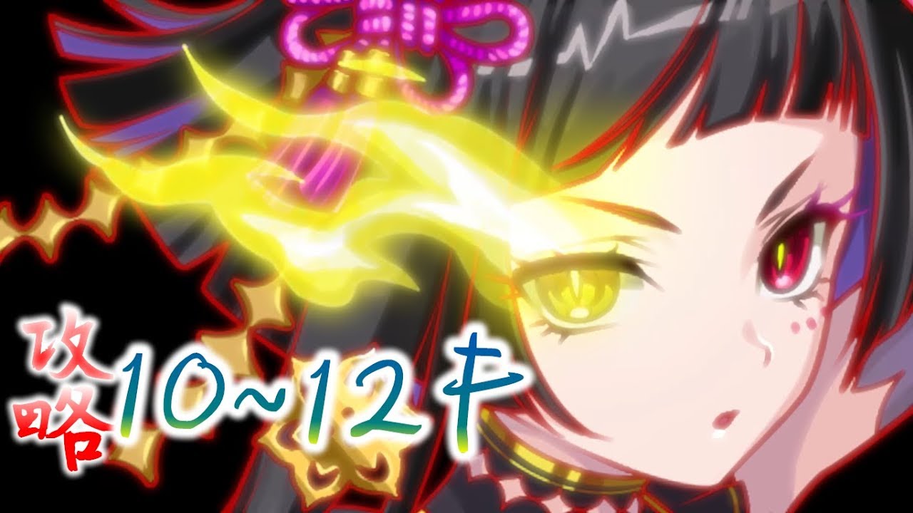『crash fever』偽彌勒塔 弓裔 10F~12F 全平民攻略