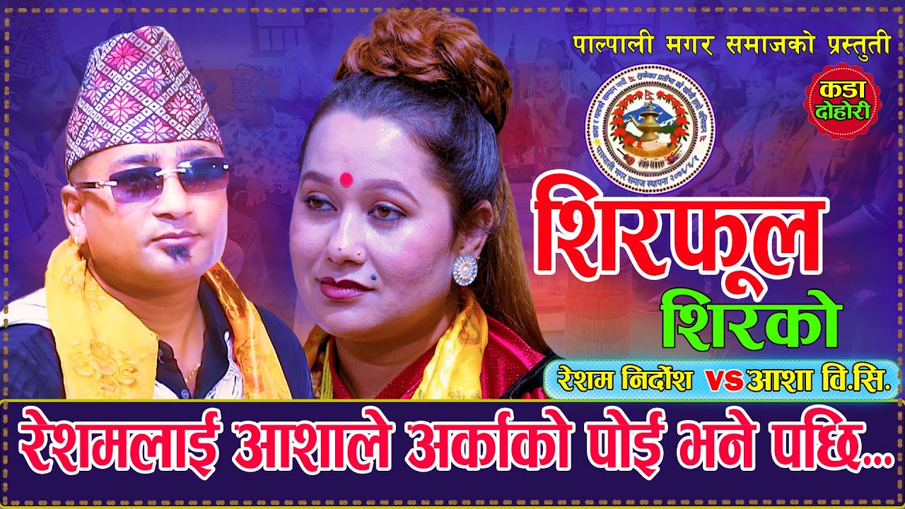 रेशमलाई आशाले अर्काको पोइ भने पछि. Shirphool Shirako शिरफूल शिरको Resham Nirdosh Vs Asha Bc