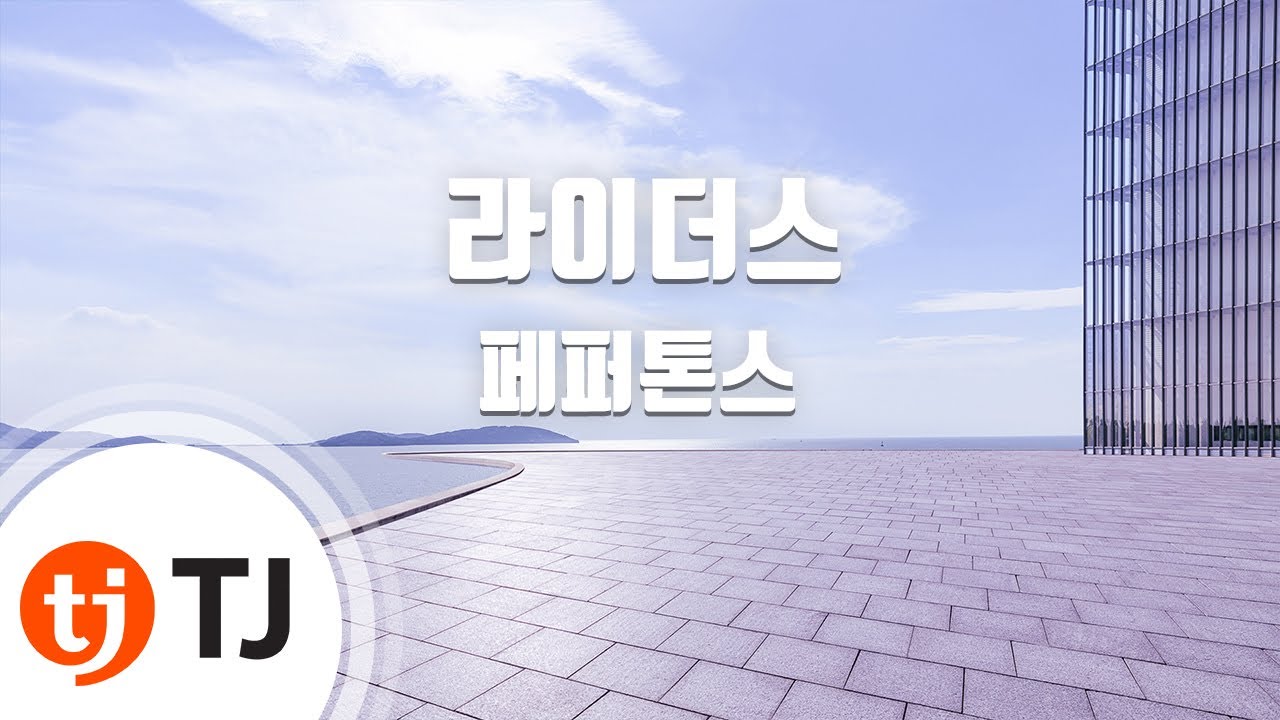 [TJ노래방 / 멜로디제거] 라이더스 - 페퍼톤스 / TJ Karaoke