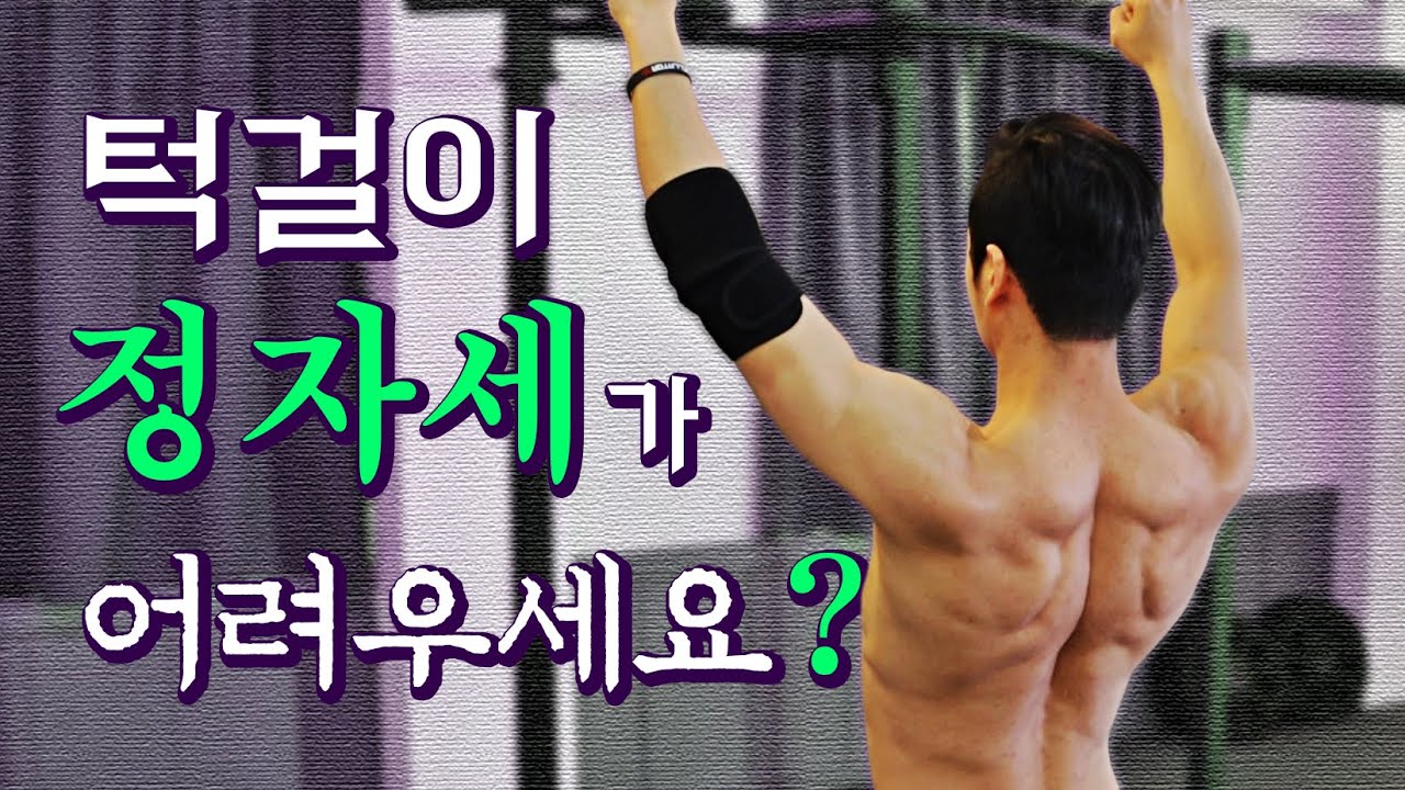 턱걸이 정자세? 숄더패킹? 이것부터 해보세요 - '스카풀라 풀업' 단계별 교육