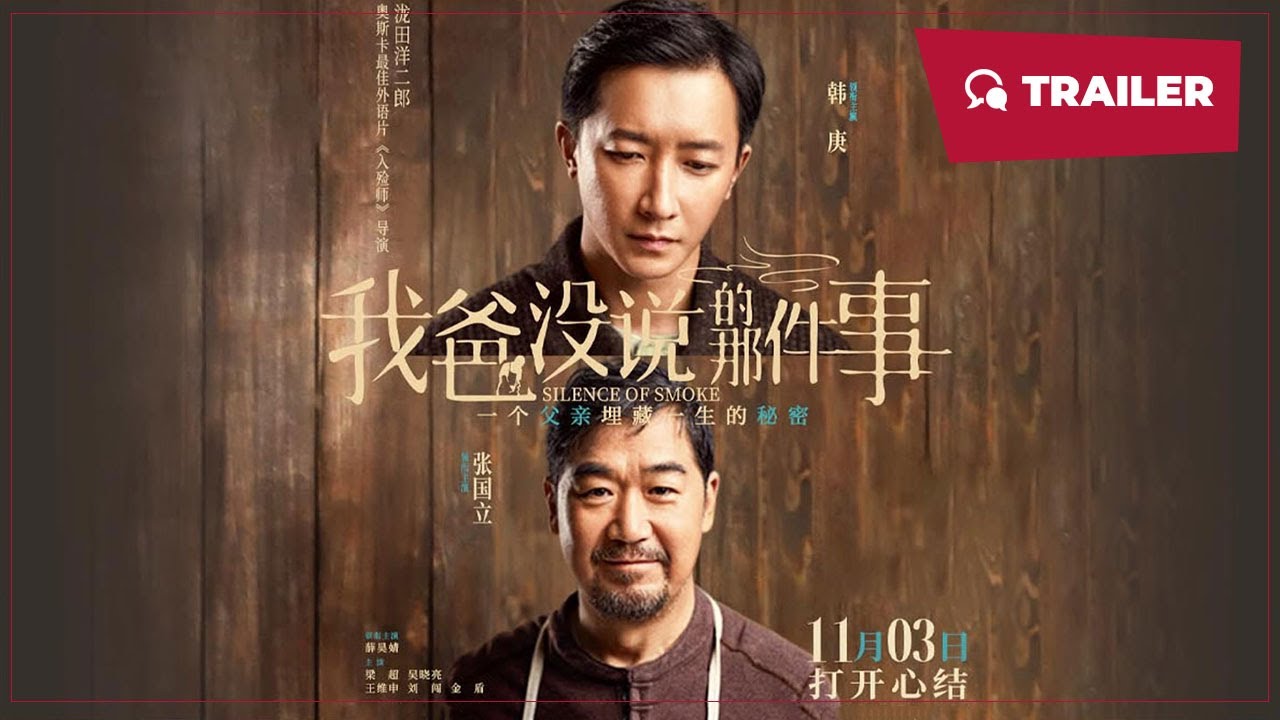 Silence of Smoke (我爸没说的那件事, 2023) || Trailer || New Chinese Movie
