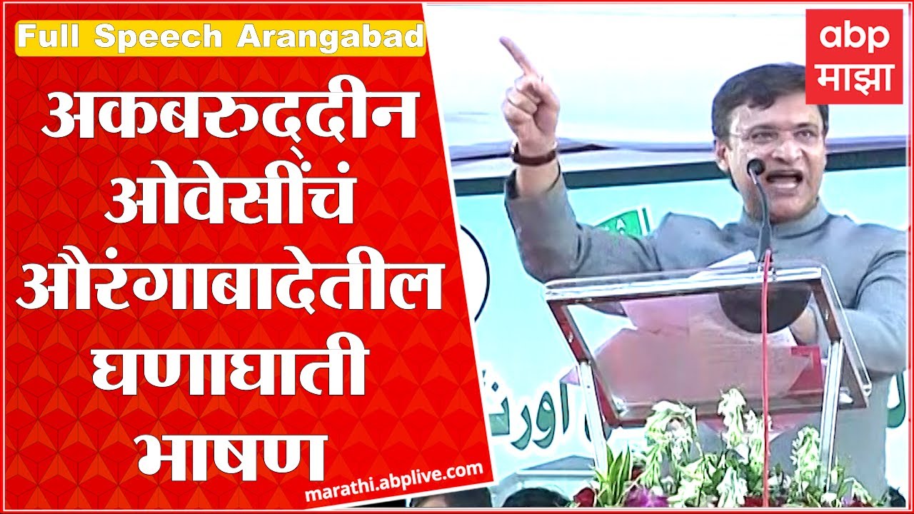 Akbaruddin Owaisi Full Speech Aurangabad : अकबरुद्दीन ओवेसींचं औरंगाबादमधील घणाघाती भाषण : ABP Majha