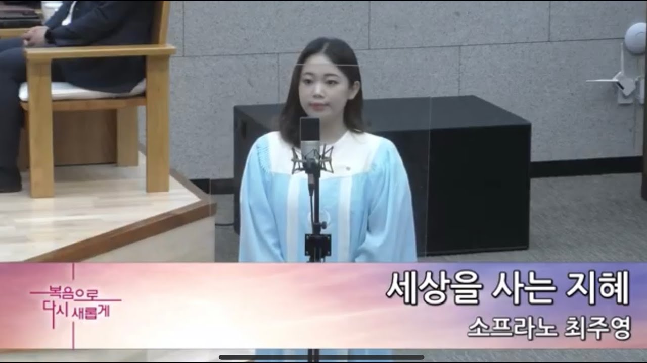 세상을 사는 지혜 (이율구 곡) - 소프라노 최주영