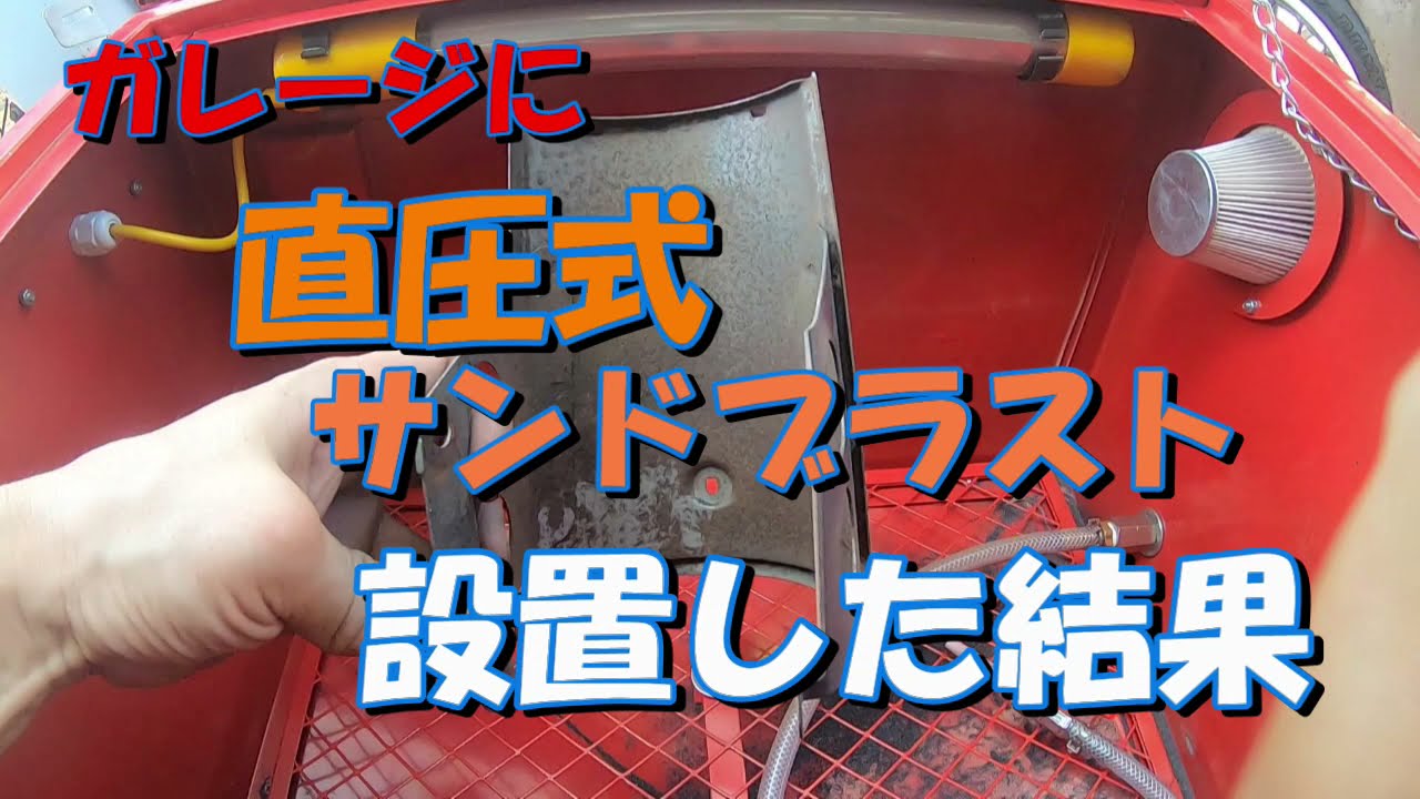 ガレージに直圧式ブラストキャビネットを設置してみた結果・・カモメカブパーツ錆落とし