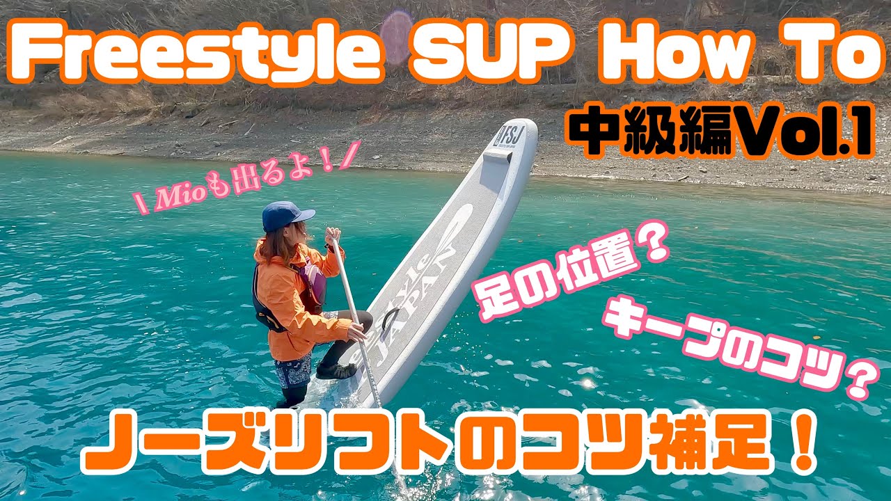 Freestyle SUP HOWTO【中級編Vol 1】 リフト