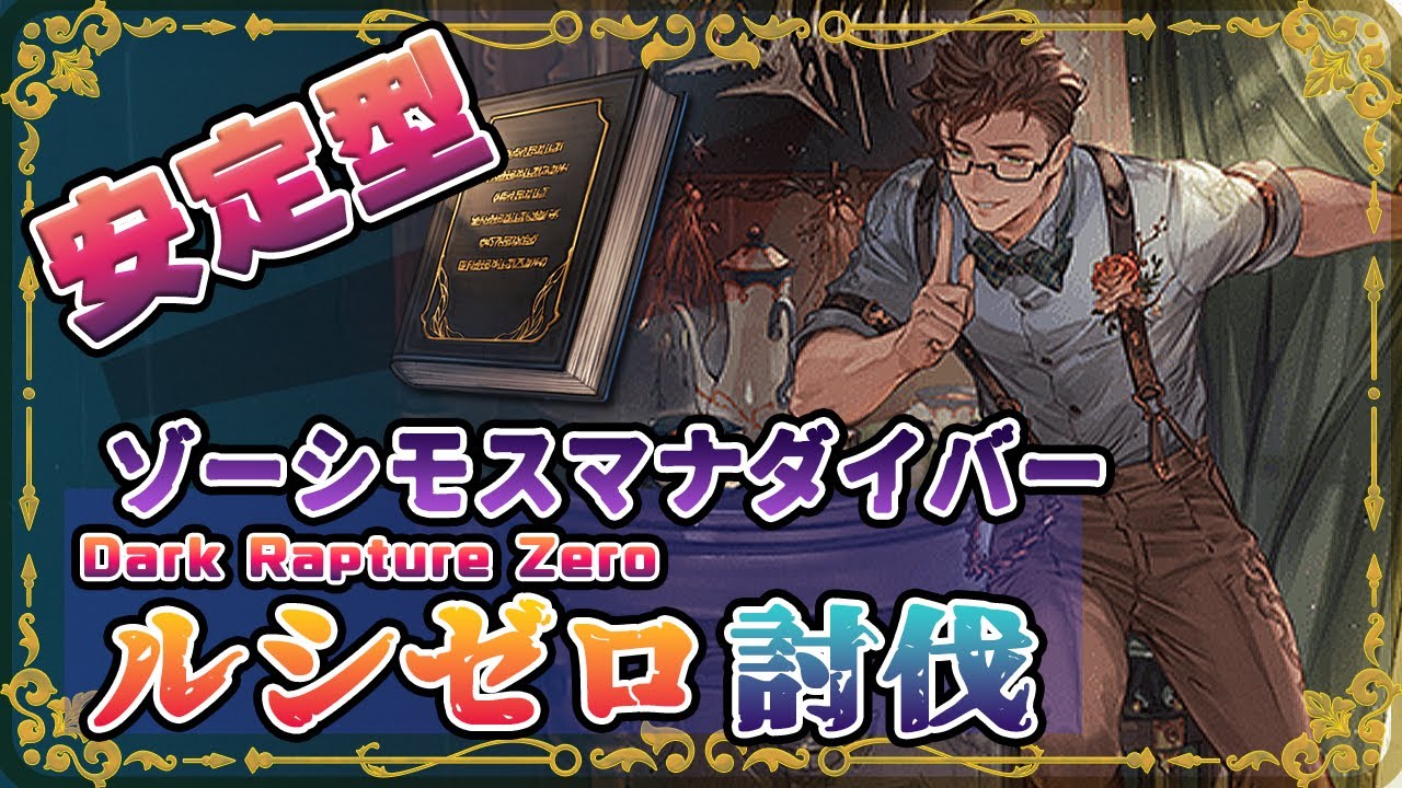 【#グラブル】安定型ゾーシモスマナダイバーでルシゼロ討伐【ルミナス武器】【フェディエル・オロロジャイア・バレンタインロベリア】【Dark Rapture Zero】
