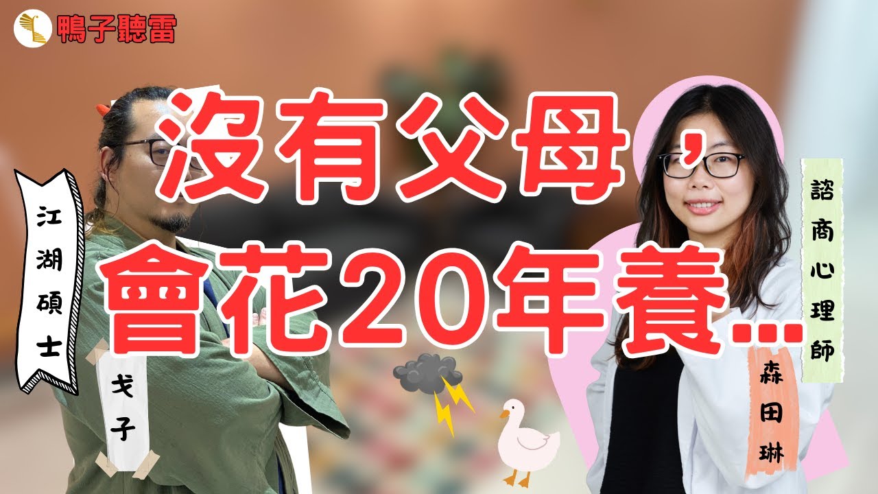 🌿《鴨子聽雷》本集主題 🎧👉 沒有父母會花 20 年養...