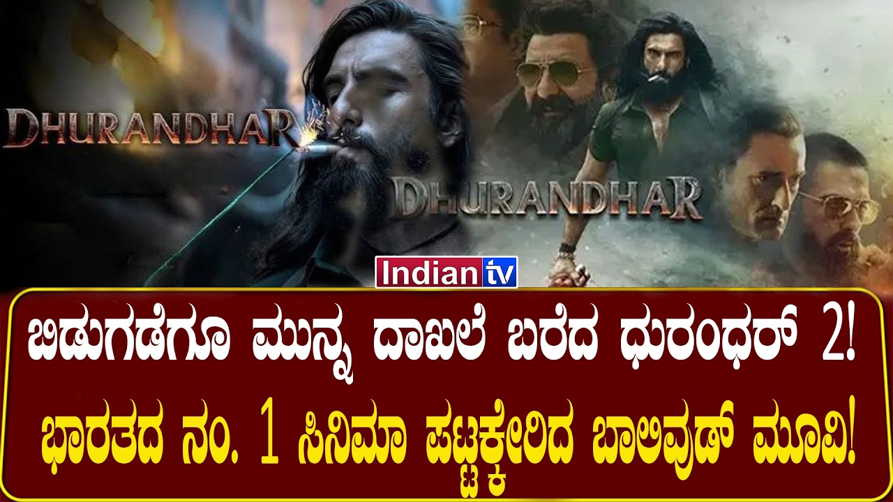 ‘ಧುರಂಧರ್ 2’ ಸಿನಿಮಾದ ಹವಾ ಈಗಲೇ ಶುರು… ಬಾಕ್ಸ್ ಆಫೀಸ್ ಕಂಗೊಳಿಸೋದು ಫಿಕ್ಸ್?
