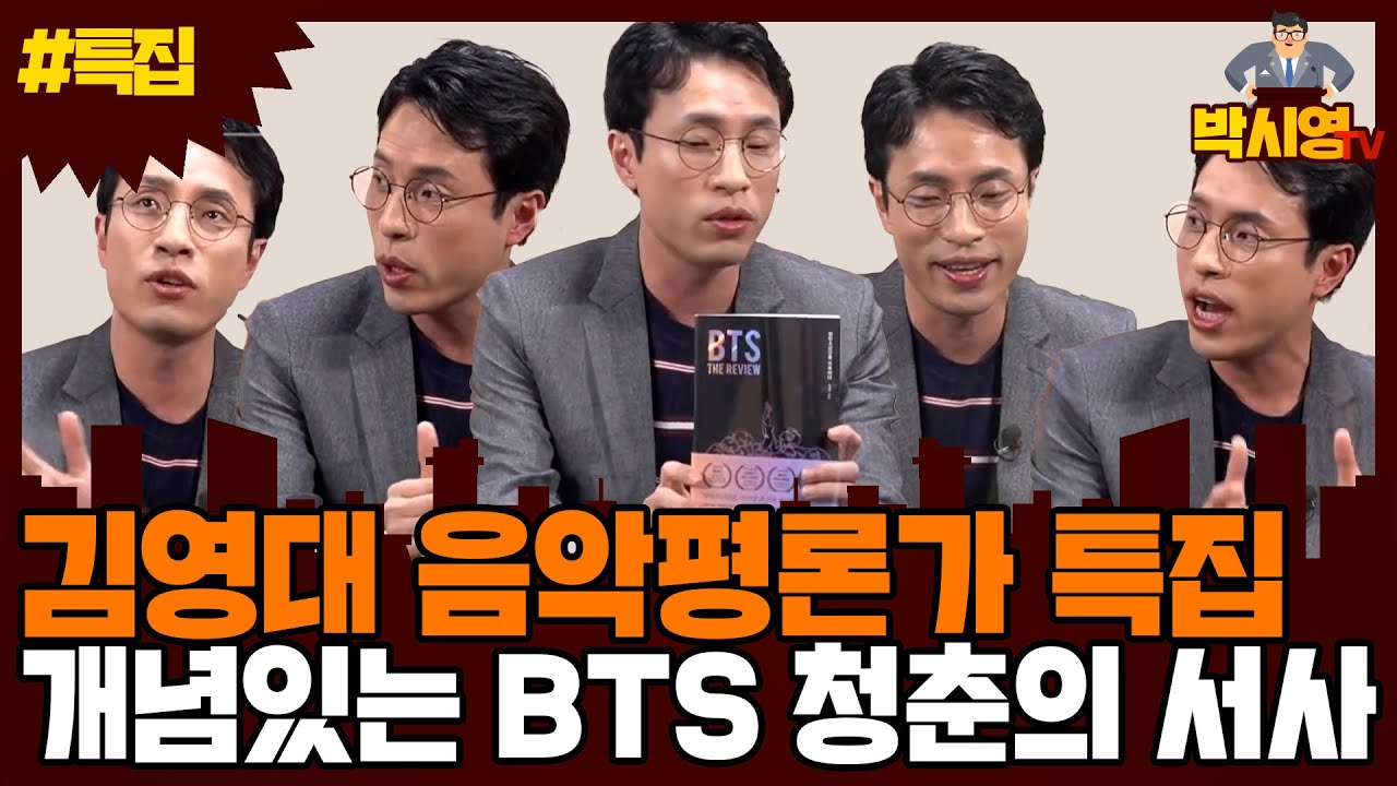 [박시영TV] '김영대 음악평론가 특집' 개념있는 BTS 청춘의 서사