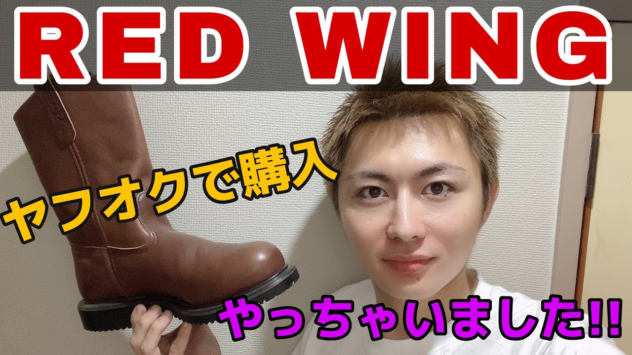 【レッドウィング】ヤフオクで購入！やっちゃいました！