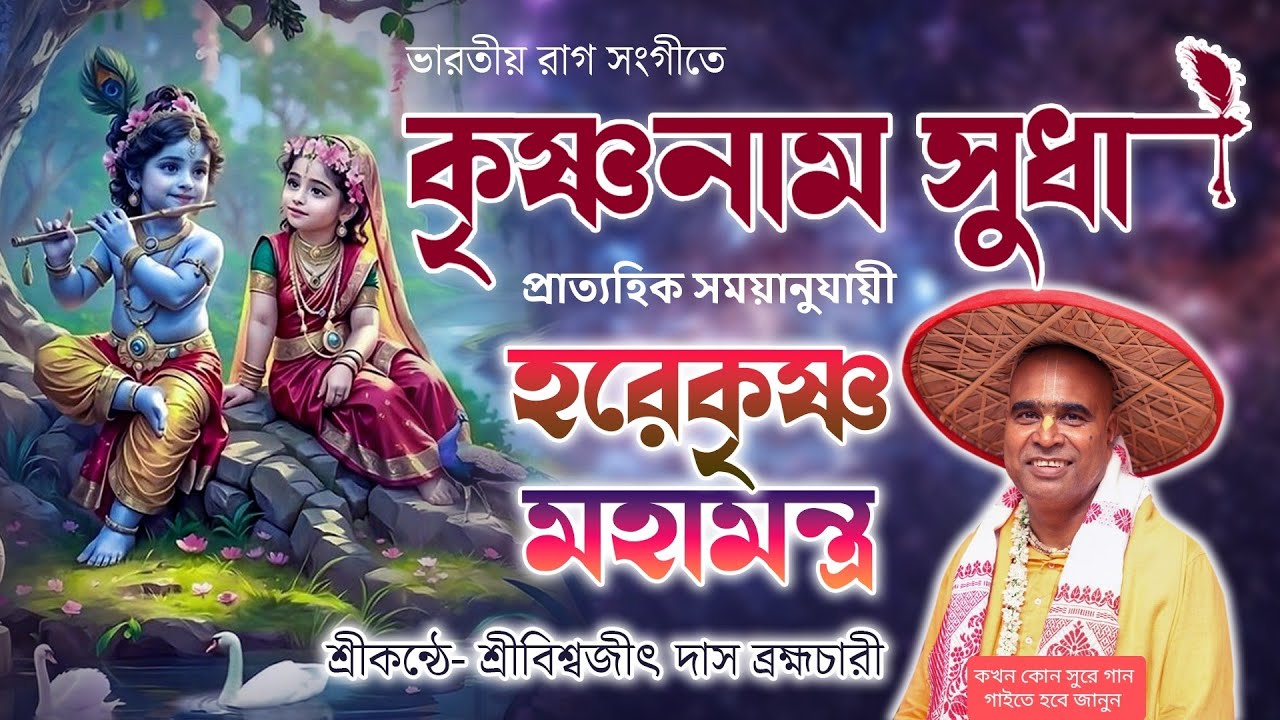 Delightful Hare Krishna Mahamantra ।।Indian raga music।।Biswajit Das Brahmachari।।রাগাশ্রয়ী হরিনাম