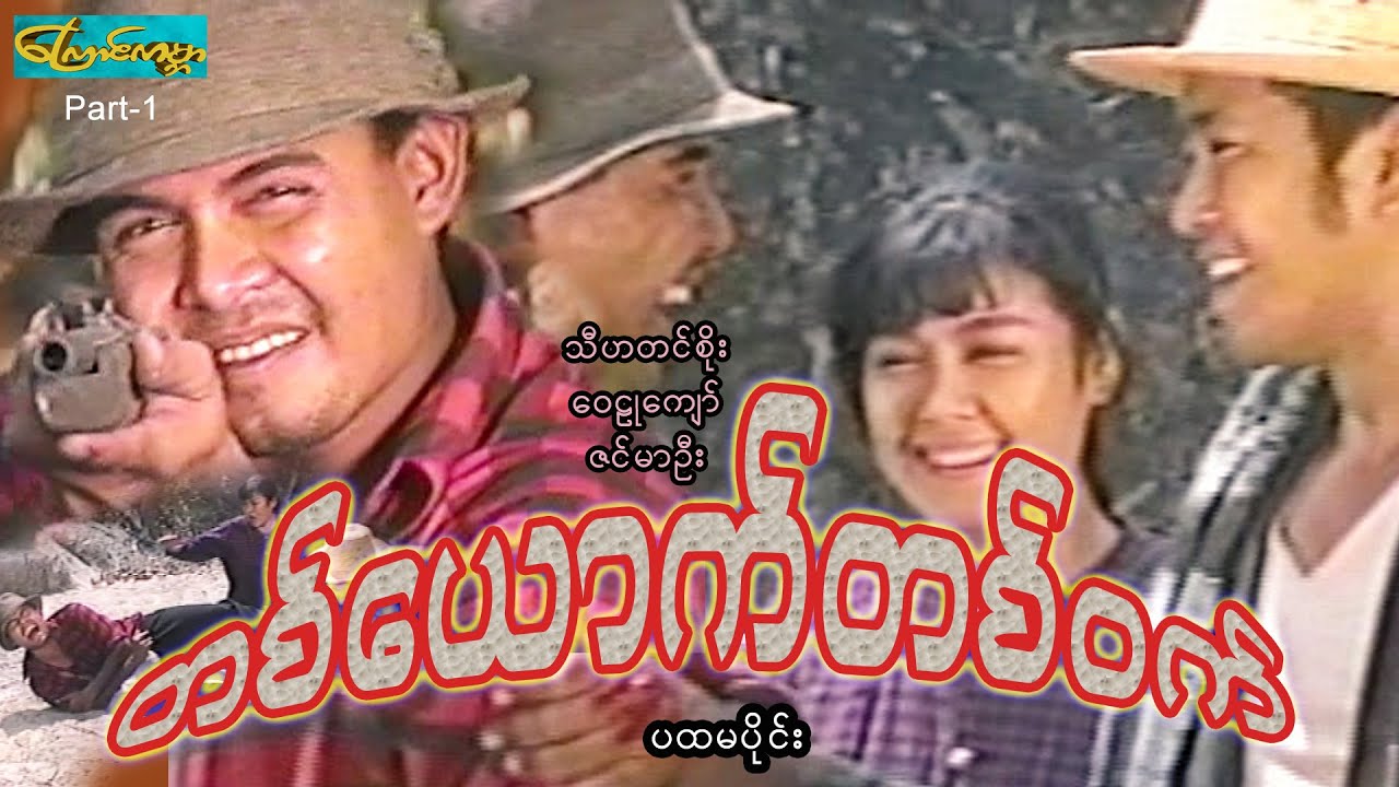 CatWorldMovie ၊ တစ်ယောက်တစ်ဝက်-ပထမပိုင်း ၊ Half Each-Part 1 (သီဟတင်စိုး၊ဝေဠုကျော်၊ဇင်မာဦး)
