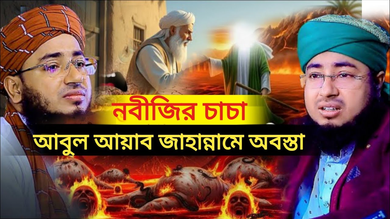 নবীজির চাচা আবুল আয়াব জাহান্নামে অবস্তা ওয়াজ মুফতি জহিরুল ইসলাম ফরিদী mufti jahirul islam faridi