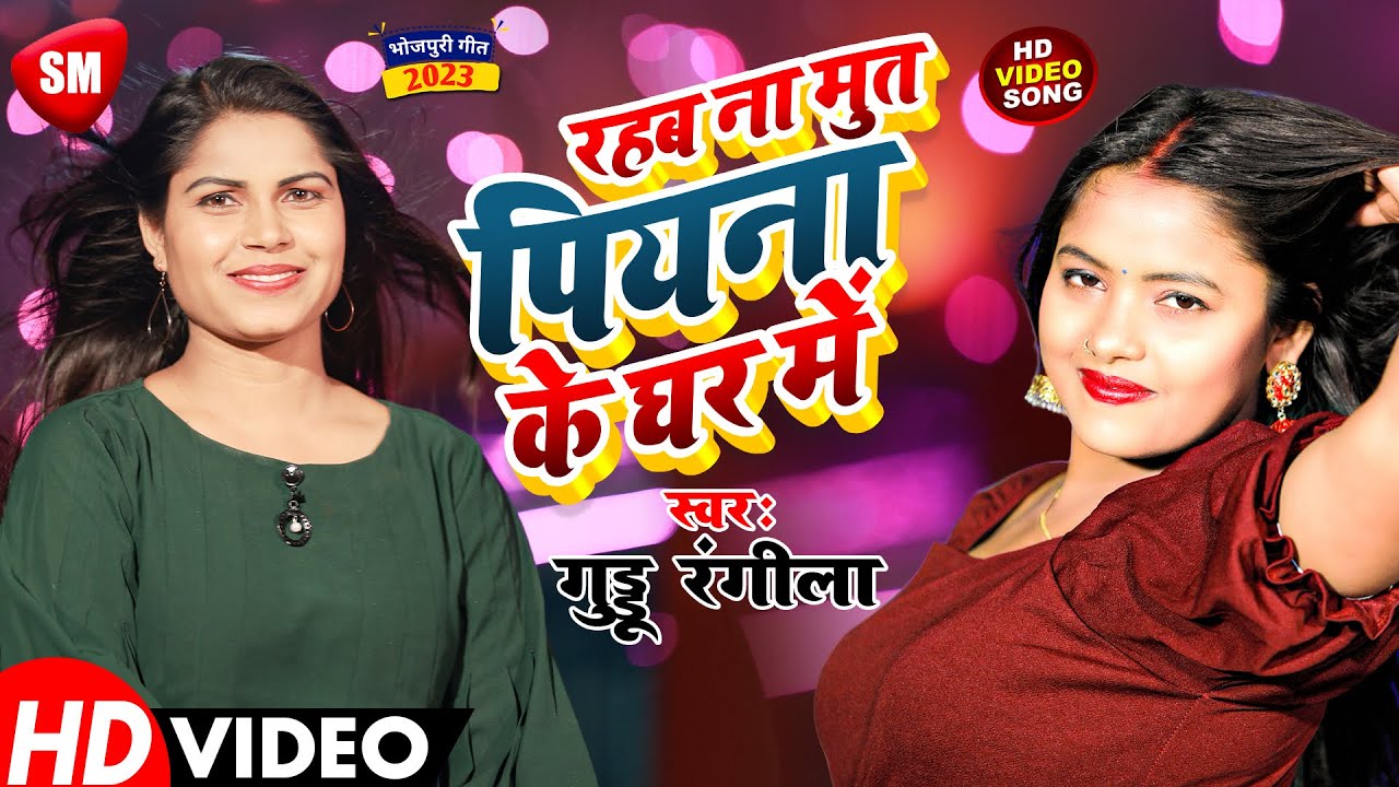 रहब ना मुत पियना के घर में - #आगया Guddu Rangila का बिहार में बवाल मचाने वाला गाना 2019