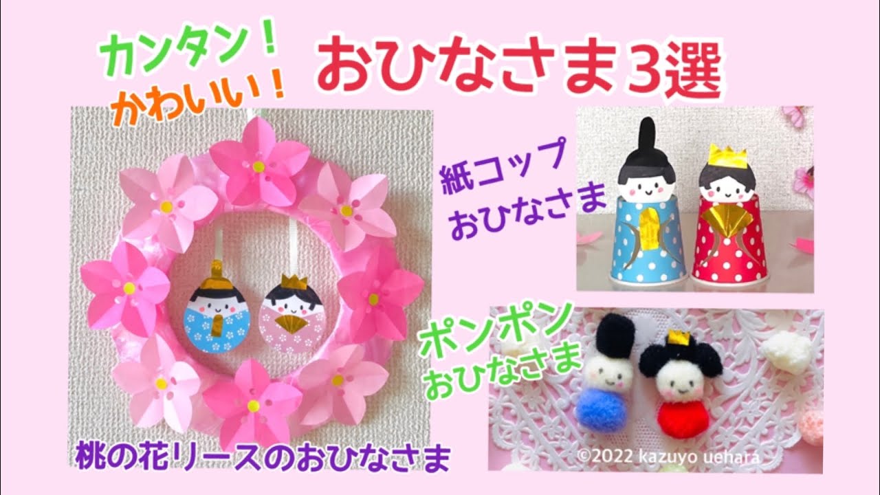 おひなさま3選🌸簡単で可愛いお雛様です💕