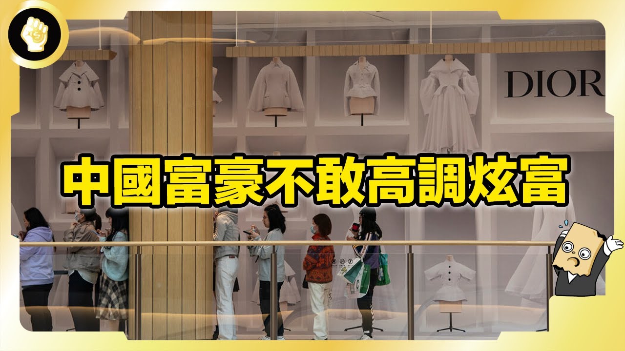 中國中產消失，有錢人不能炫富？什麼是「奢侈恥辱」現象？大家都經歷了什麼？
