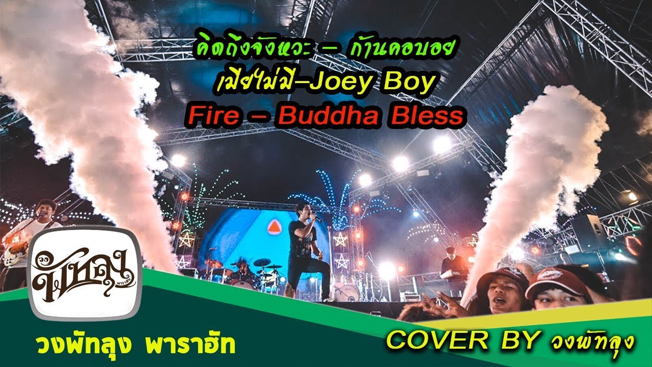คิดถึงจังหวะ | เมียไม่มี |  Fire  | cover by วงพัทลุง งานขึ้นบ้านใหม่ สุพรรณบุรี