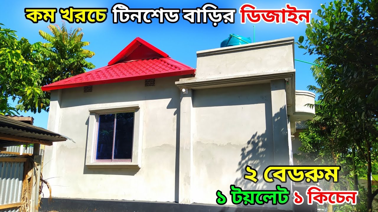 কম খরচে টিনশেড বাড়ির ডিজাইন // টালিটিন দিয়ে হাফ বিল্ডিং // ২ রুমের টিনশেড বাড়ির ডিজাইন।