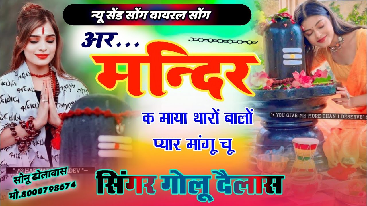 #trending_song कर मन्दिर को माया थारोंबालोंप्यार मांगू चू सिंगर गोलू दैलास#sedmeenageet #meena_song