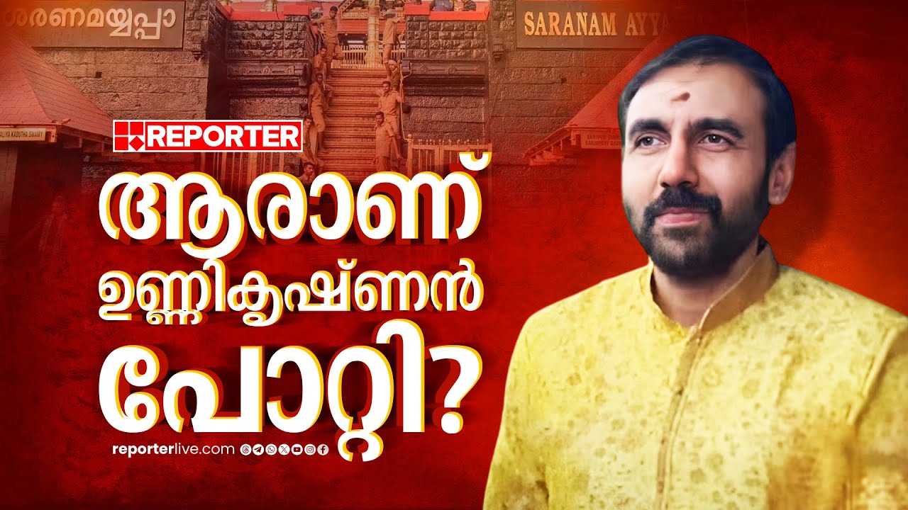 Did Unnikrishnan Potty use the Sabarimala hold for fraud? What was the intention? | Unnikrishnan Potty