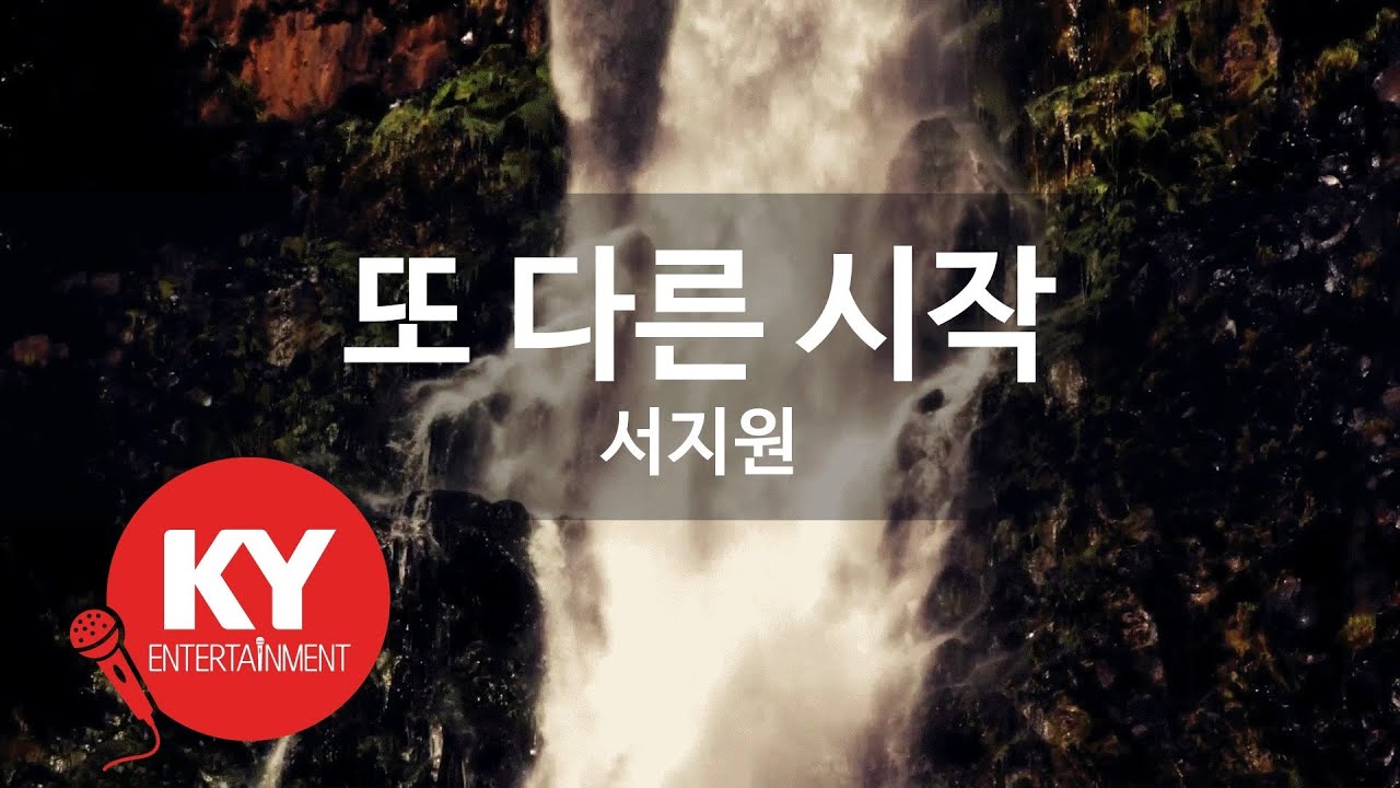 [KY ENTERTAINMENT] 또 다른 시작 - 서지원 (KY.3639) / KY Karaoke
