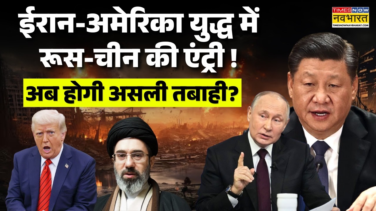 Iran America War LIVE: ईरान अमेरिका युद्ध में रूस-चीन एंट्री? | Iran Israel  Conflict | China