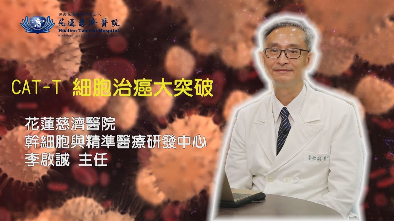 可以根治癌症的CAR-T治療 #基因療法 #細胞療法 #免疫療法 #活的藥物 #livingdrug
