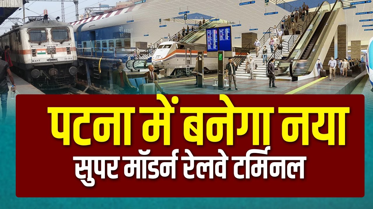 पटना में बनेगा नया सुपर मॉडर्न रेलवे टर्मिनल, भीड़ और परेशानियों से मिलेगी राहत