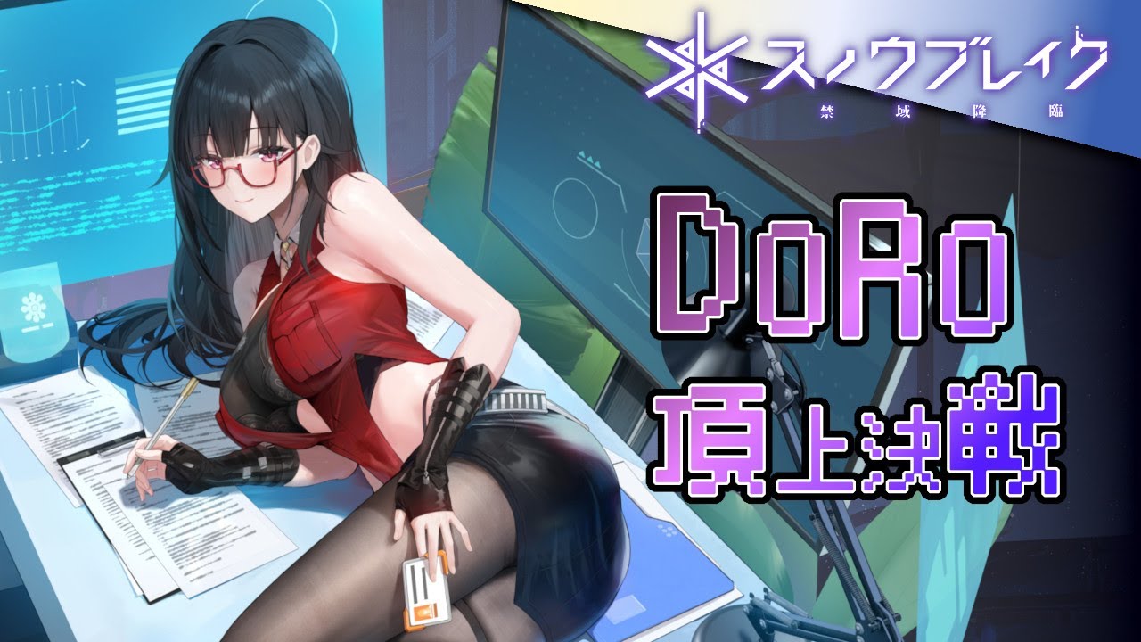 【とにかく撃ちたい】スノウブレイク：禁域降臨：201【DORO頂上決戦】（Ver 3.5）