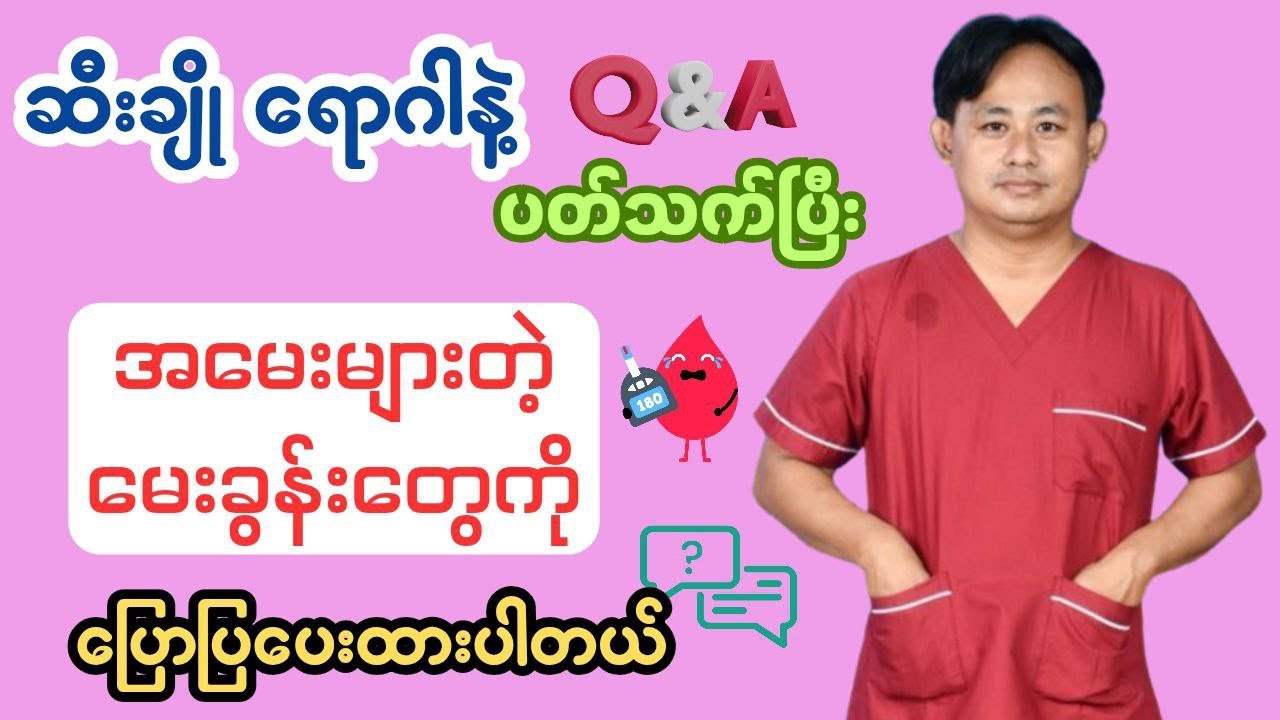 ဆီးချိုရောဂါနဲ့ပတ်သက်၍အမေးများသောမေးခွန်းများ(၁)
