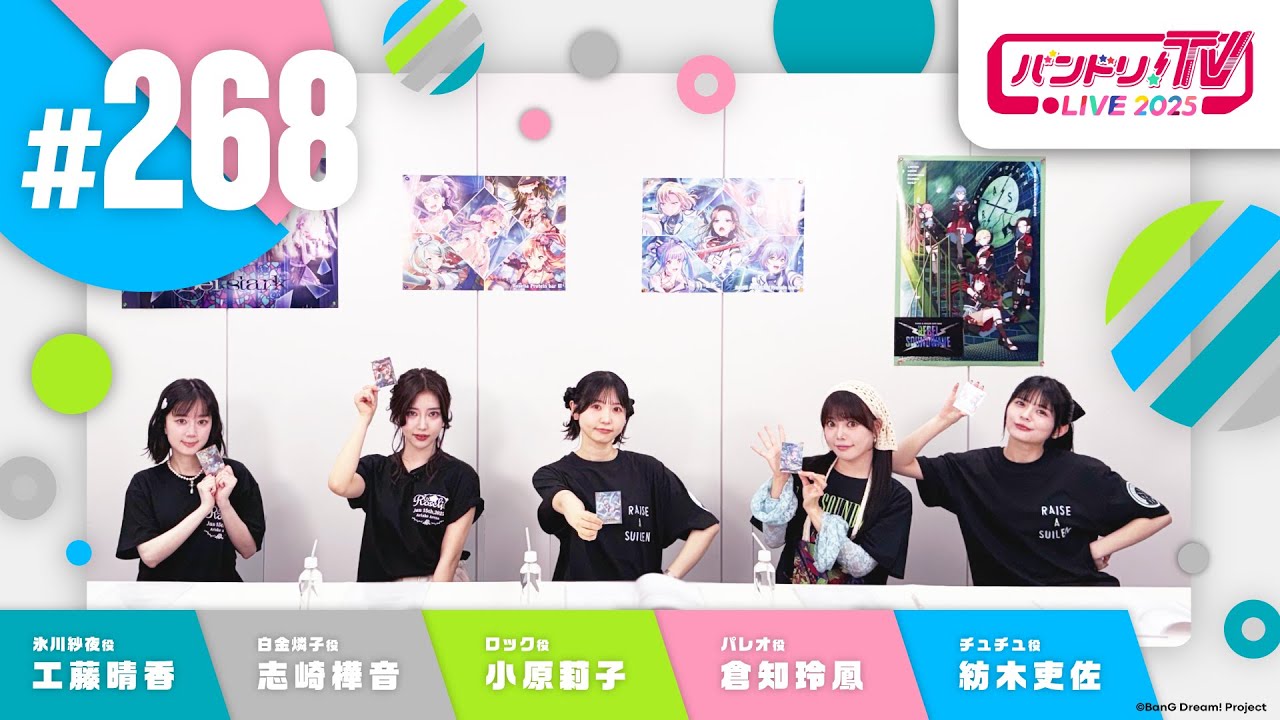 バンドリ！TV LIVE 2025 #268