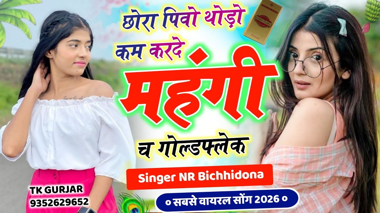 छोरा पिवो थोड़ो कम करदे महंगी च गोल्डफ्लेक New Trending Song #सिंगर_नरेंद्र_बिच्छीदोना वायरल सोंग 