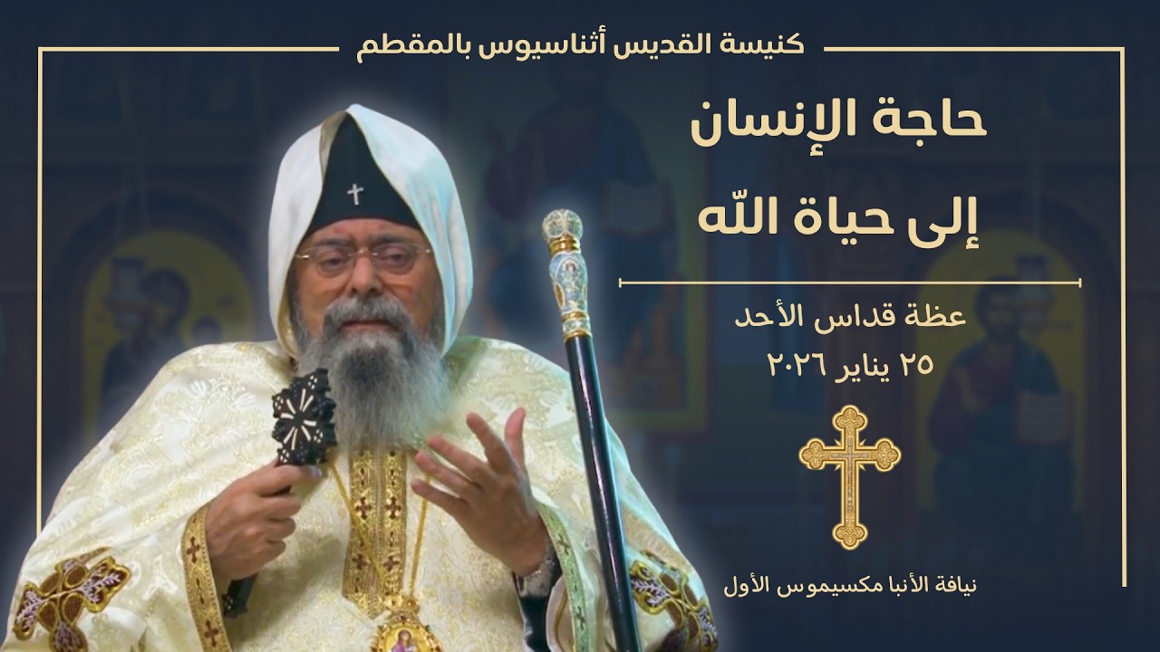 حاجة الإنسان إلى حياة الله | عظة قداس الأحد 25-1-2026 | الأنبا مكسيموس الأول