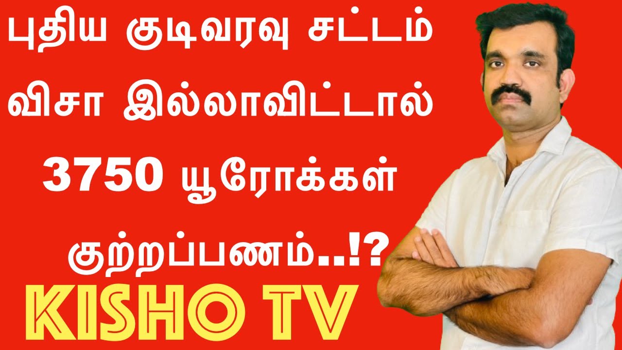 Kisho TV | புதிய குடிவரவு சட்டம் விசா இல்லாவிட்டால் 3750 யூரோக்கள் குற்றப்பணம்..!?
