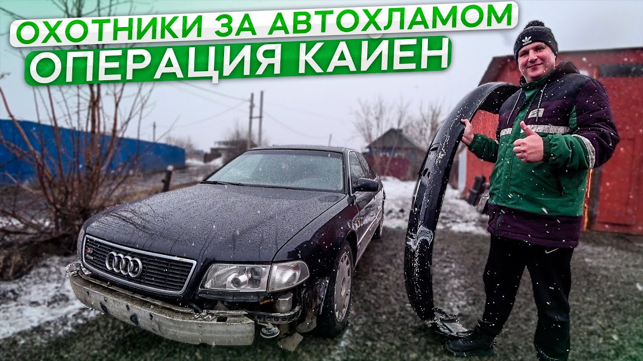 Брошенная Ауди А8 теперь на ходу.Восстановление бампера.Охотники за автохламом.Операция Кайен