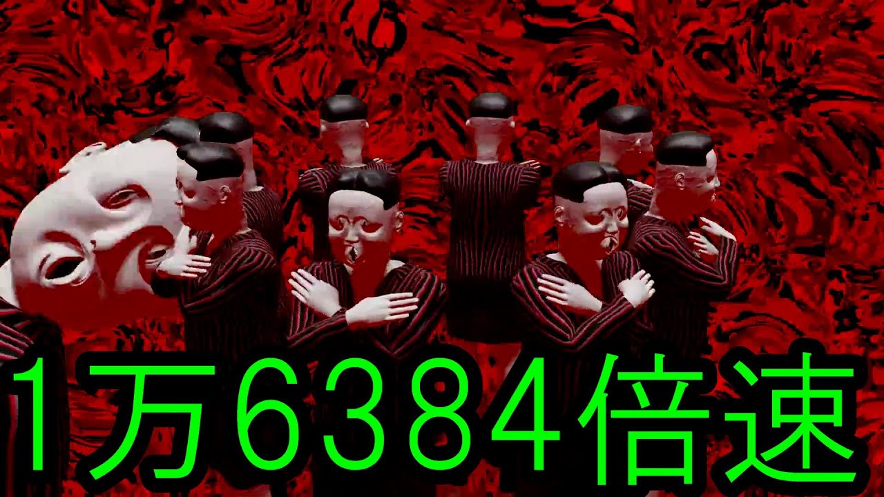 ヴィエ”を、最大 1万6384倍速にしてみた 【１万倍速】