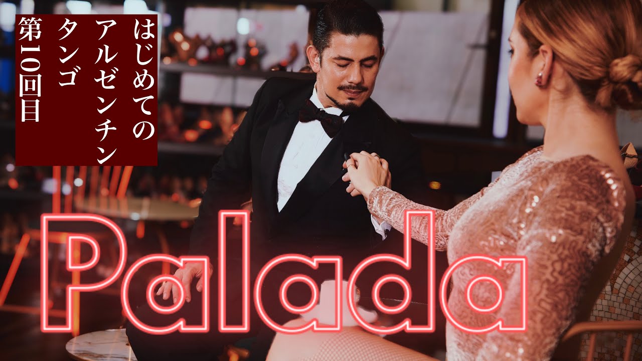 【初級コースクリア】Palada/停まる 〜はじめてのアルゼンチンタンゴ10〜 #タンゴ #ダンス #クラス