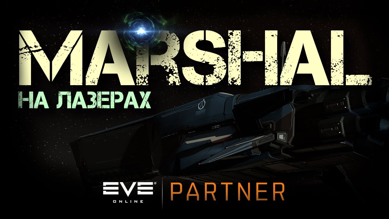 EVE Online. Лазерный ПВЕ маршал. Правим с. статус для перфекта.