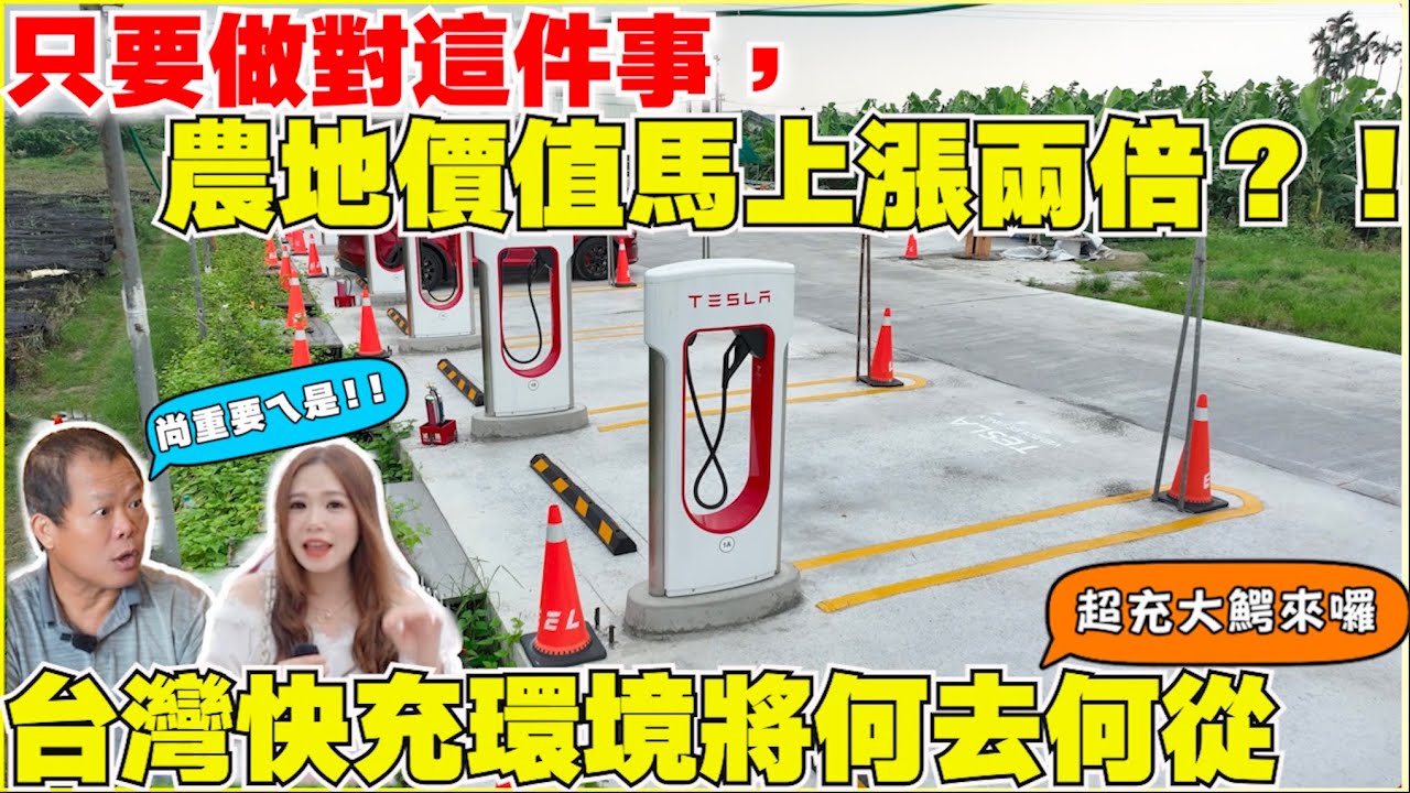 家裡有土地的，你也想開快充站？｜參與新能源開發｜【Echo’s Ev Life】