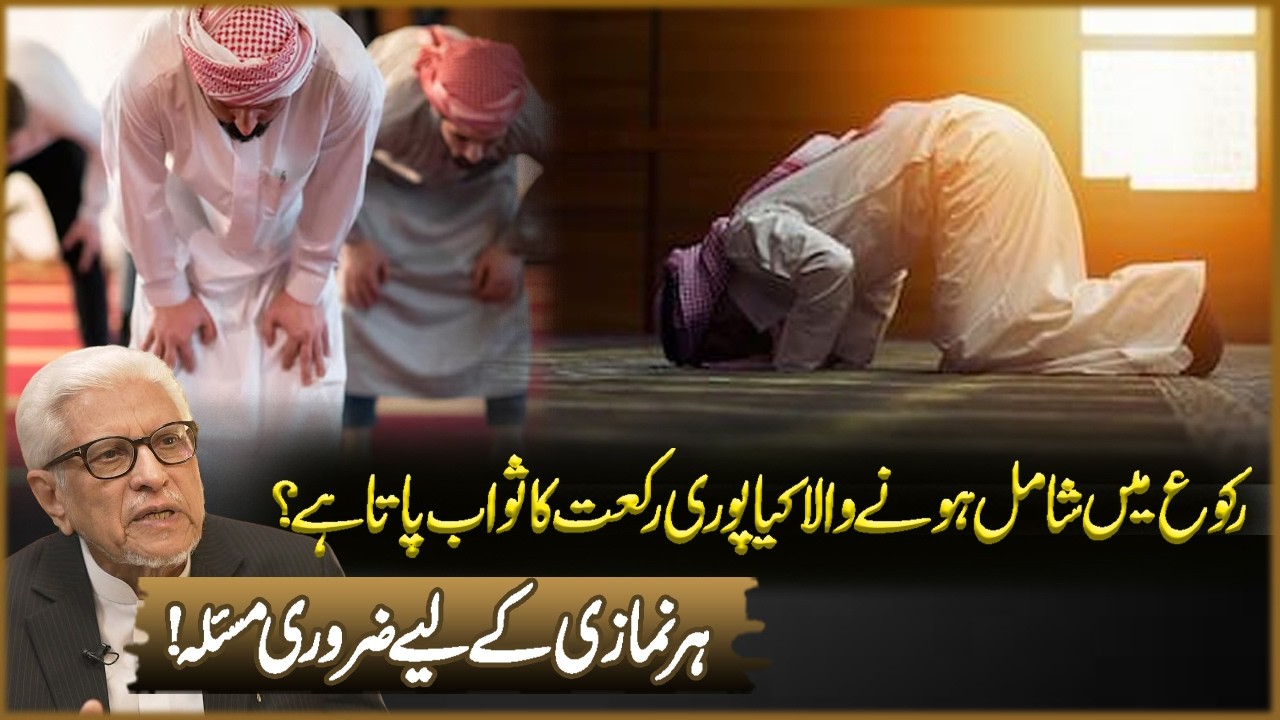 Roku Ma Shamil Hona Wala Pori Rakat Ka Sowab Pata Ha? | Javed Ahmad Ghamidi | Deen o Dunya