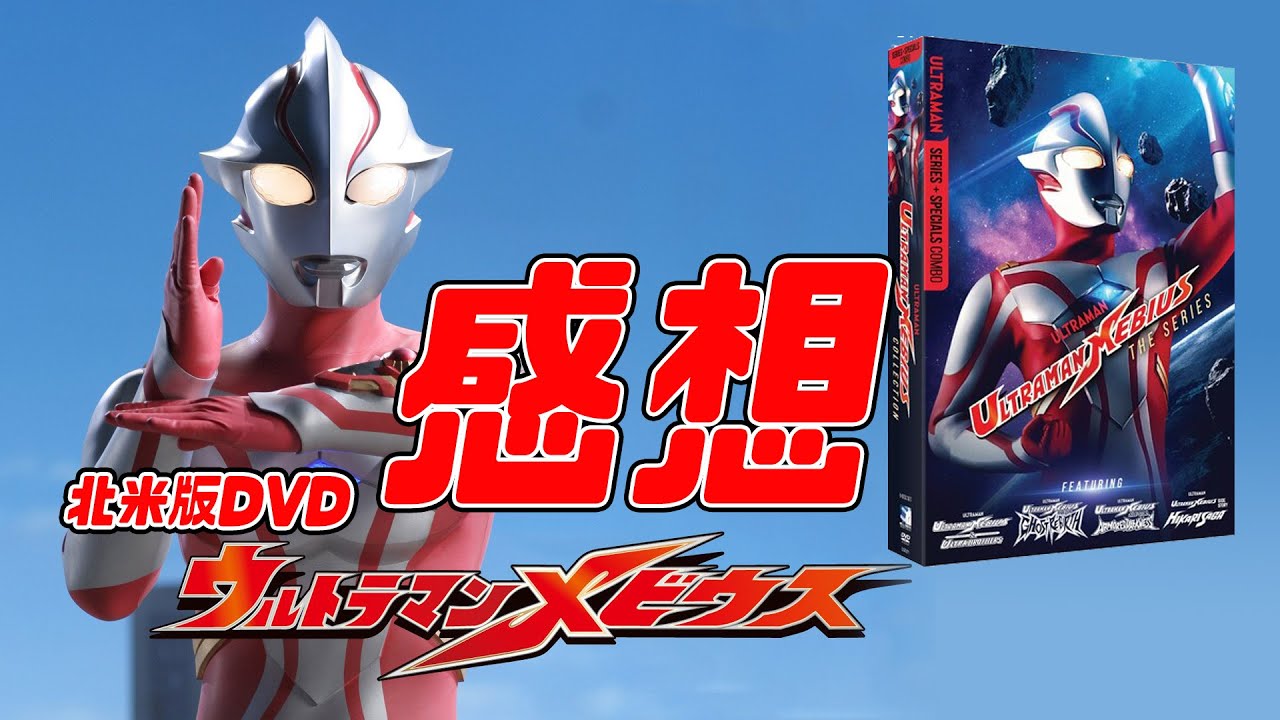 【作品紹介】北米版：ウルトラマンメビウスDVDBOXの紹介レビュー