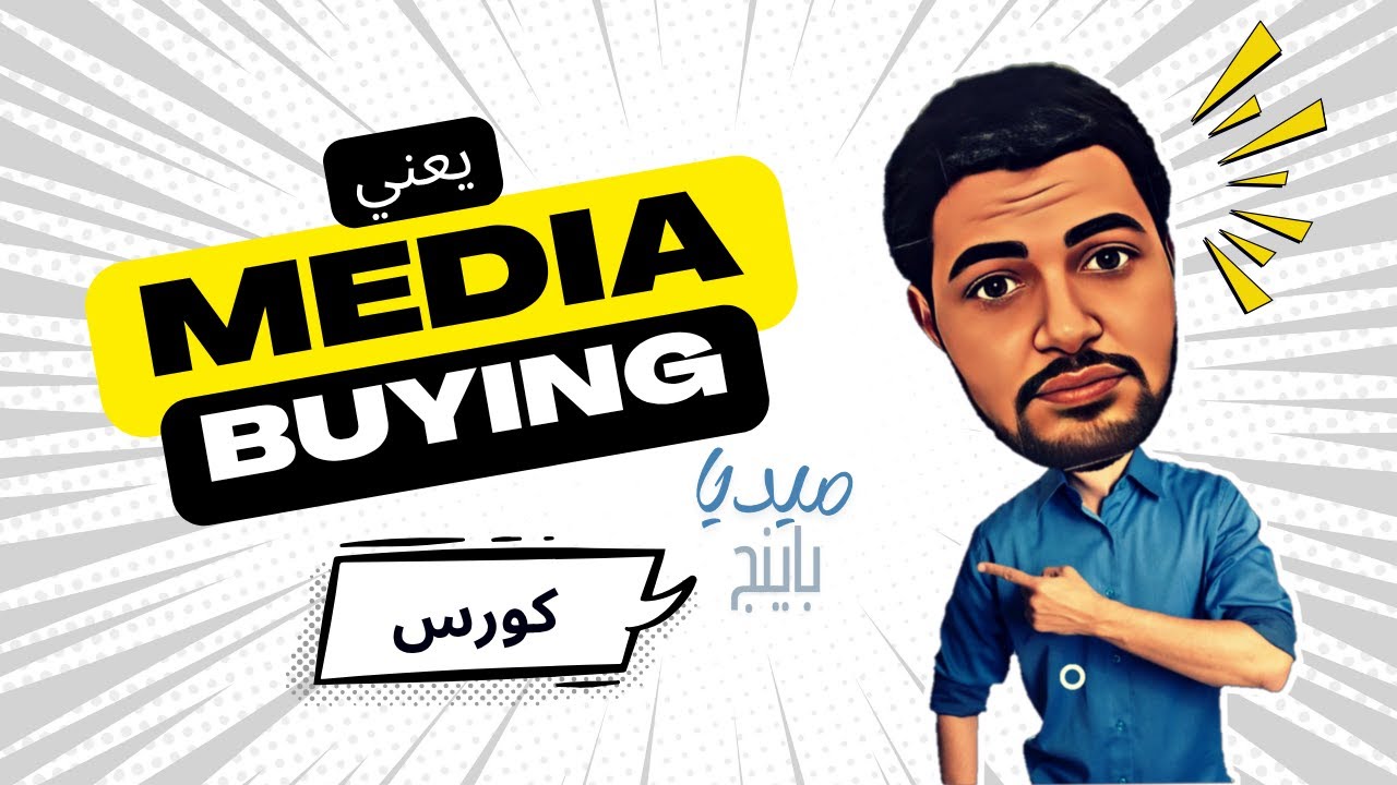 #1 يعني اي ميديا باينج؟ | معلومات مذهلة عن الميديا باينج لم تعرفها من قبل!