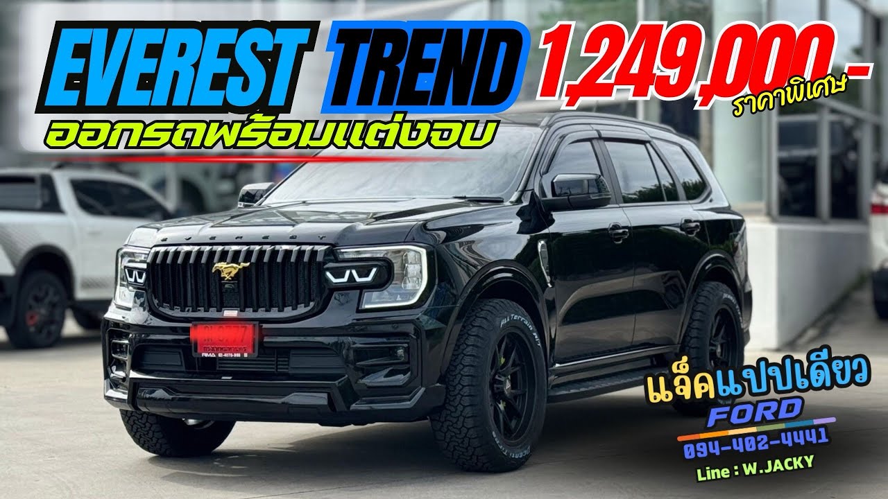 Ford Everest Trend 4x2 ในราคาพิเศษ 1,249,000 บาท พร้อมชุดแต่งสุลต่าน #ford #everest #ฟอร์ด 
