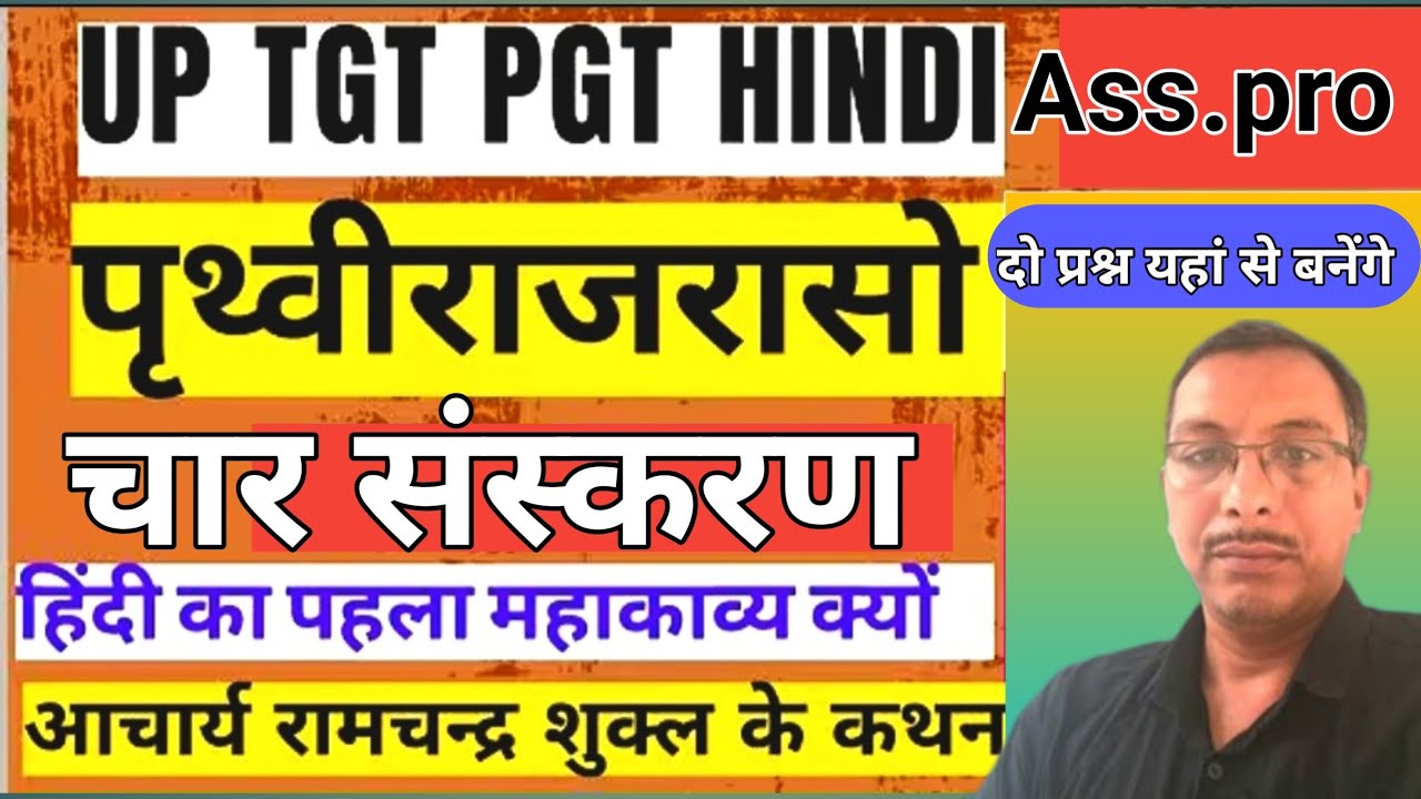 पृथ्वीराज रासों के महत्वपूर्ण संस्करण || टीजीटी पीजीटी असिस्टेंट प्रोफेसर || दो प्रश्न यहां से 