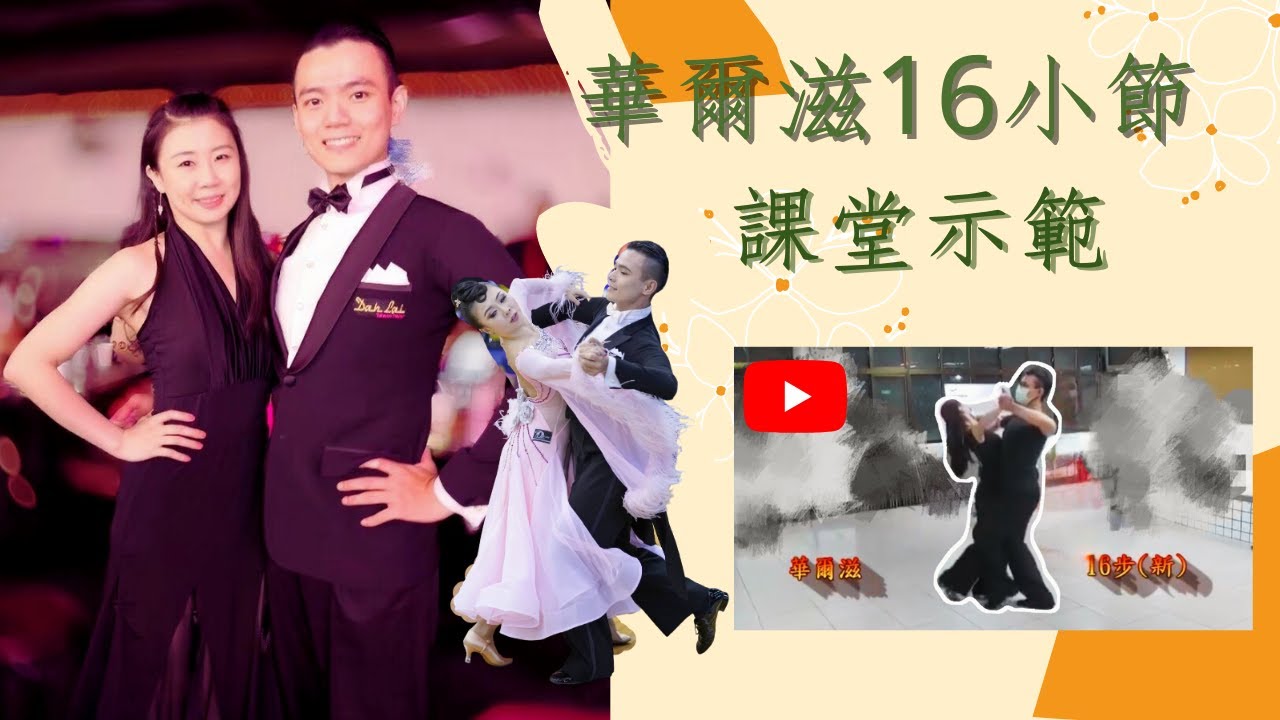 蔡建達 & 董瑾蓉 老師 摩登舞團體班 華爾滋16小節 基本舞序