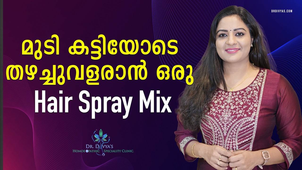 മുടി കട്ടിയോടെ തഴച്ചുവളരാൻ | Hair Spray Mix | For Faster Hair Growth & Stop Hairfall | Healthy Hair