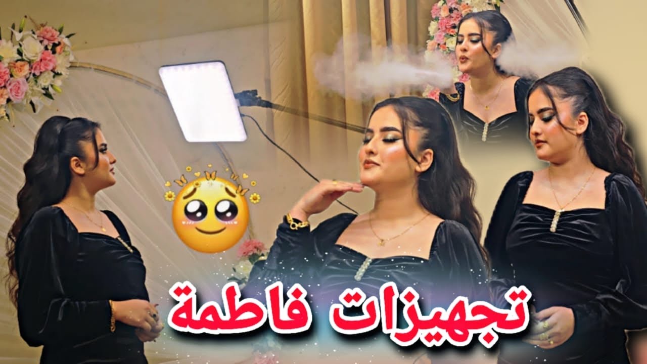تجهيزات فاطمة عند الكوافيرا💄💅//شوفو ليش فاطمة جهزت حالها🤭طلعت قمر ماشاءالله 😍